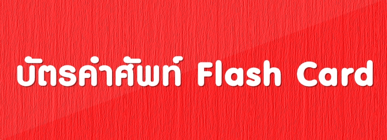 บตรคำศพท-Flash-Card