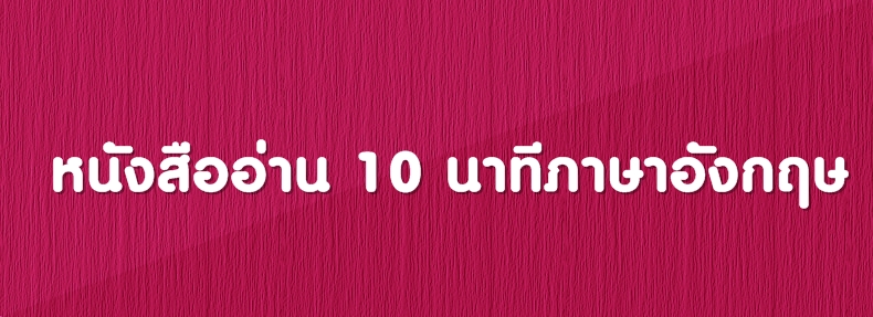 หนงสออาน-10-นาทภาษาองกฤษee